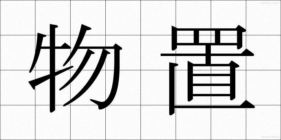 物置 (ものおき)
