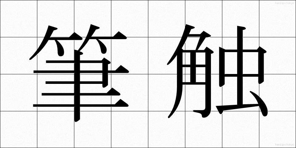 筆触 (ひっしょく)