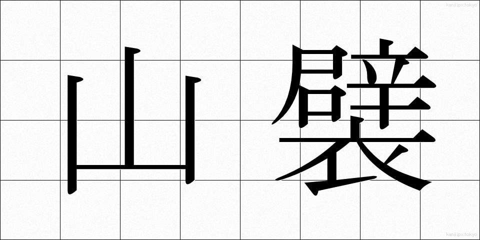 山襞 (やまひだ)