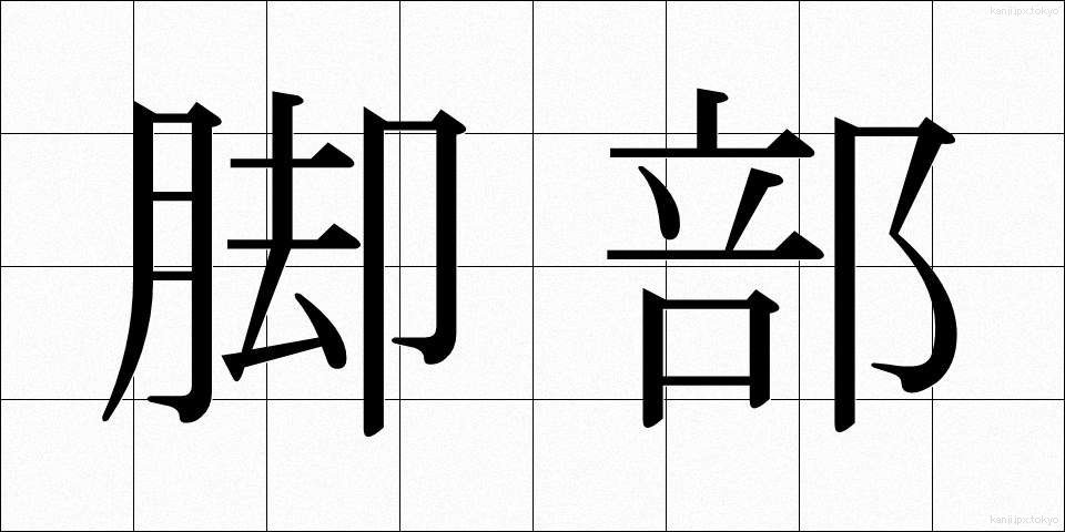 脚部 (きゃくぶ)