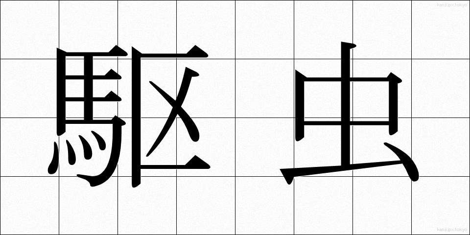 駆虫 (くちゅう)