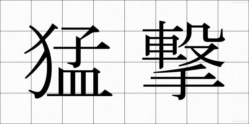 猛撃 (もうげき)