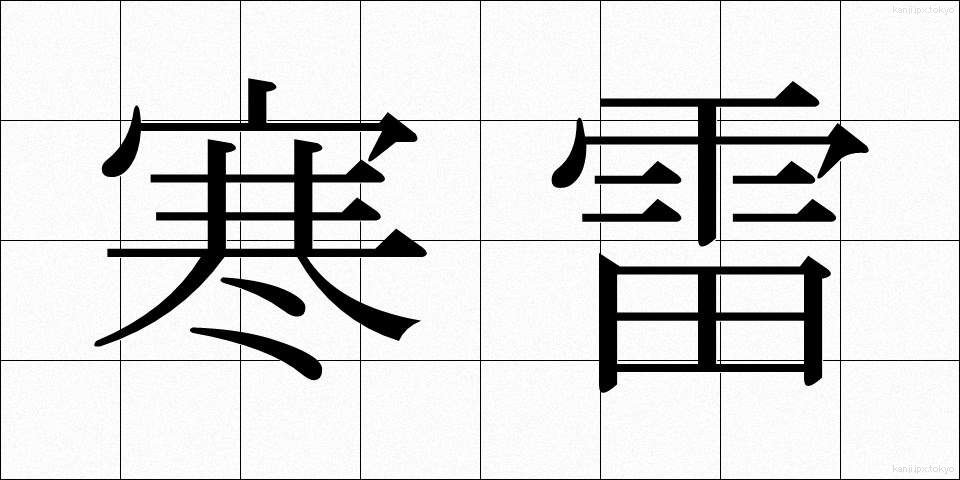 寒雷 (かんらい)