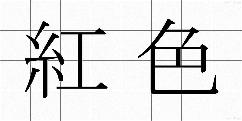紅色 (こうしょく)