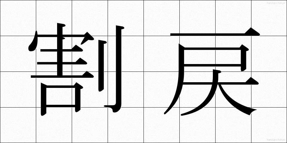 割戻 (わりもどし)