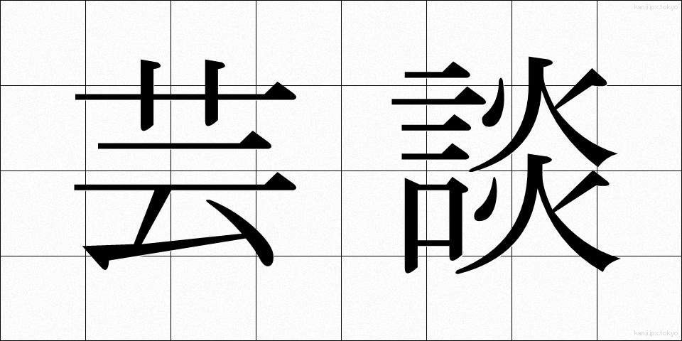 芸談 (げいだん)