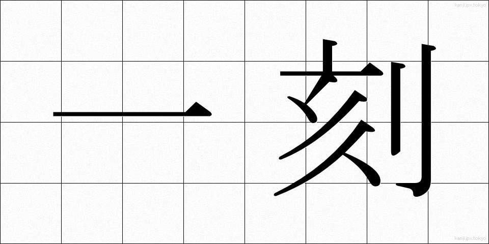 一刻 (いっこく)