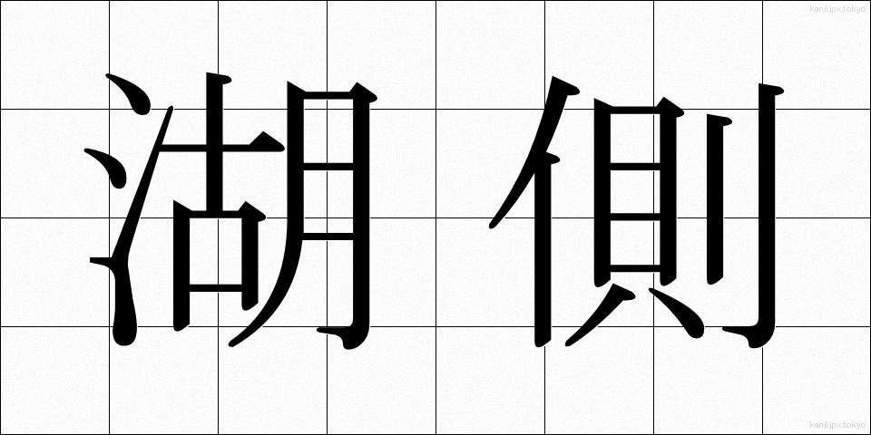 湖側 (こがわ)