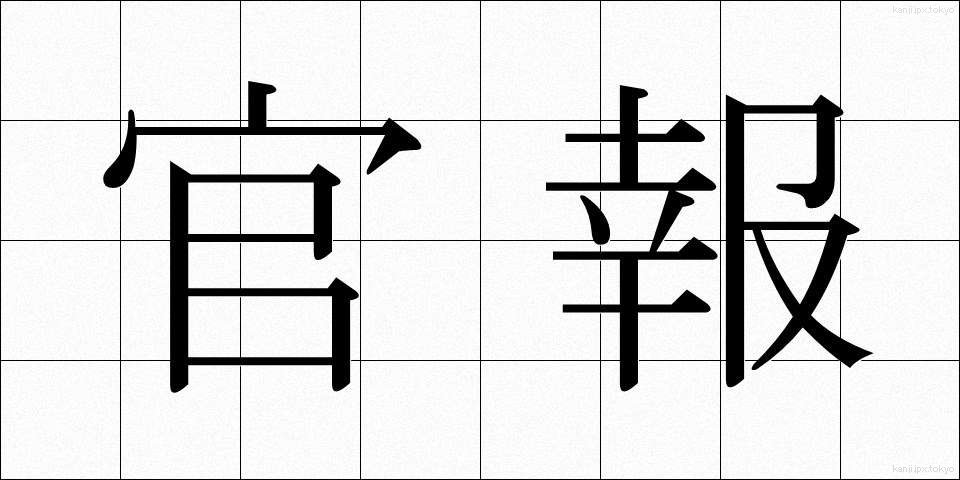 官報 (かんぽう)