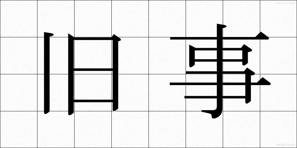 旧事 (きゅうじ)