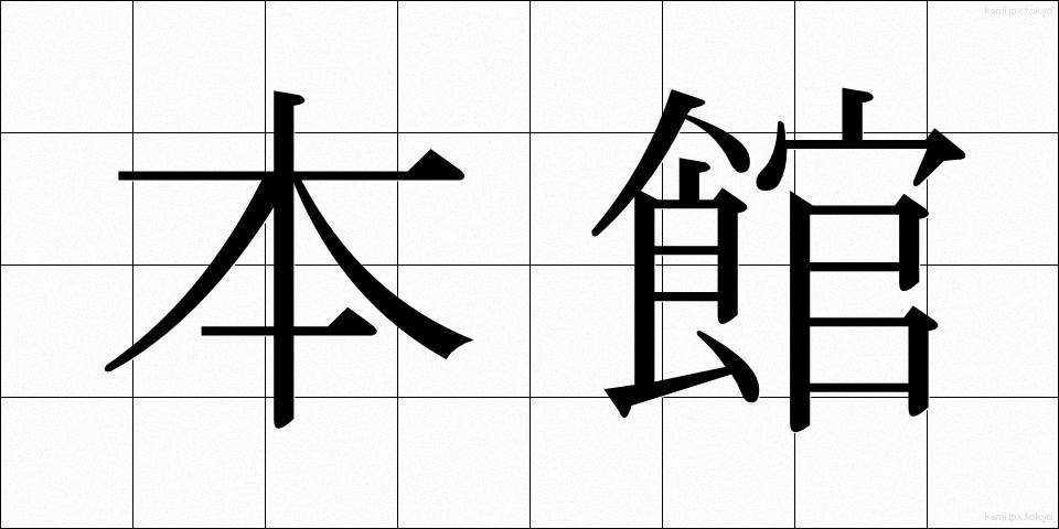 本館 (ほんかん)