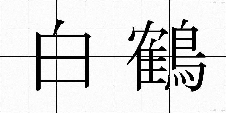 白鶴 (はくつる)