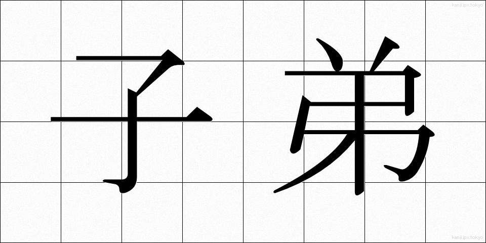 子弟 (してい)