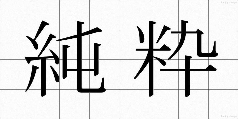 純粋 (じゅんすい)
