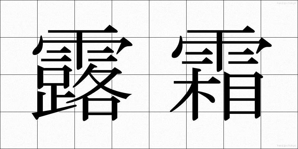 露霜 (ろそう)