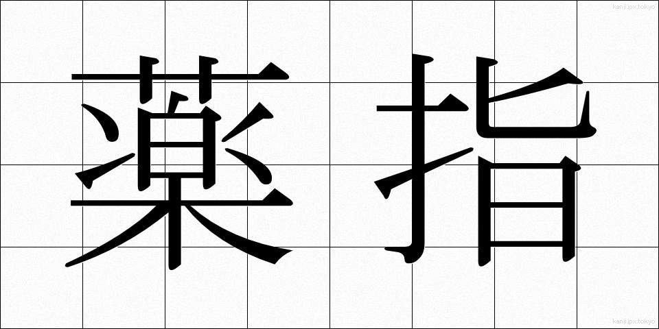 薬指 (くすりゆび)