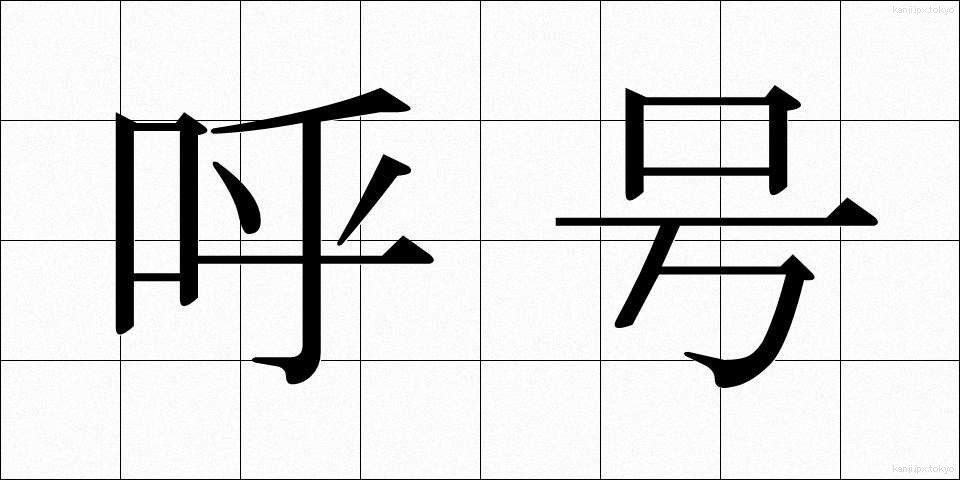 呼号 (こごう)