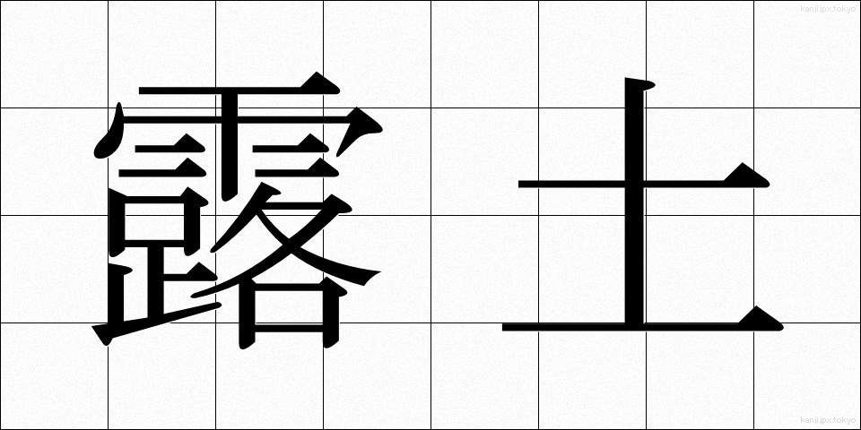 露土 (ろど)