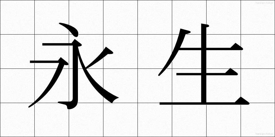 永生 (えいせい)