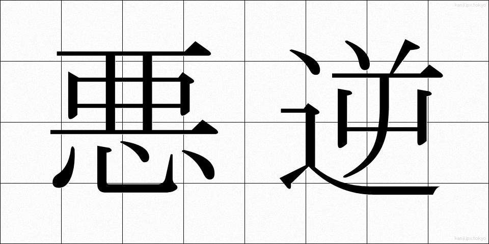 悪逆 (あくぎゃく)