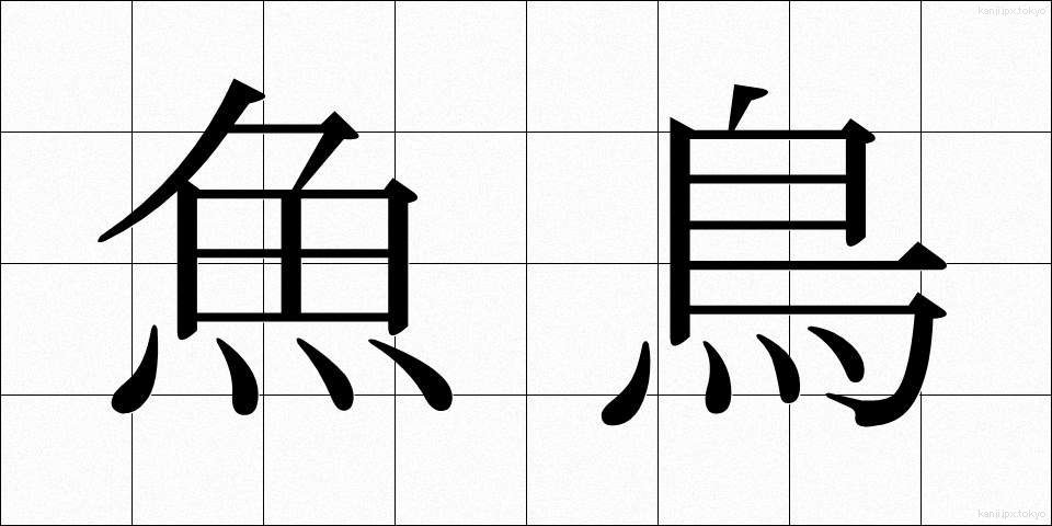 魚鳥 (ぎょちょう)