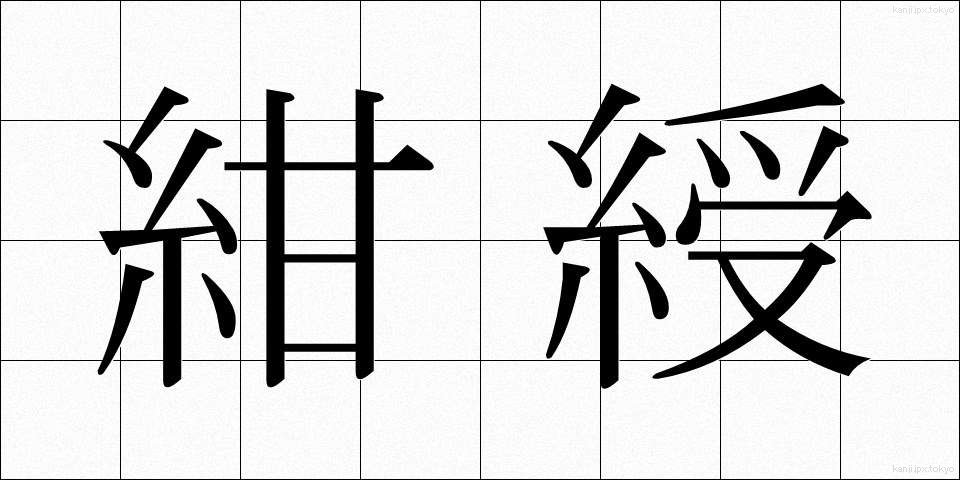 紺綬 (こんじゅ)