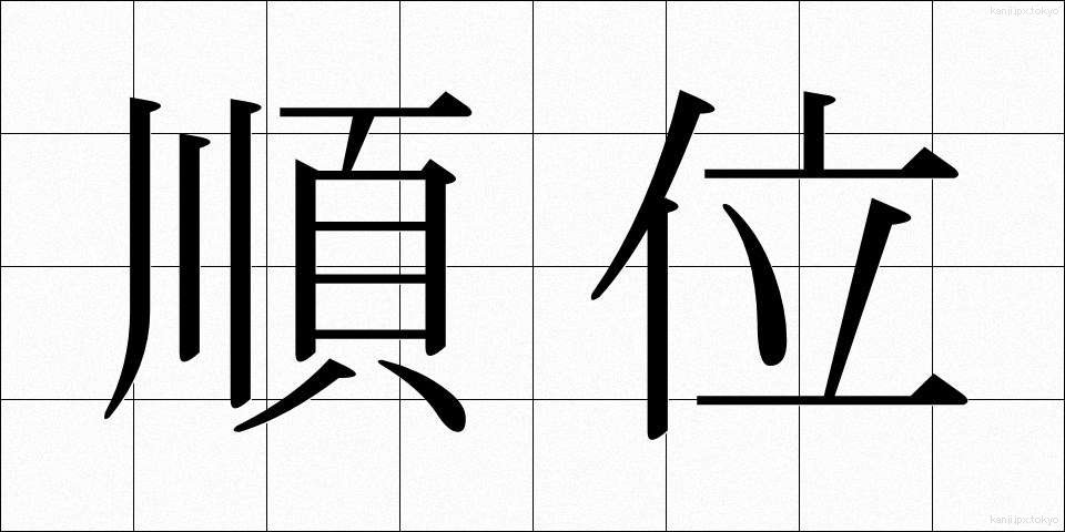 順位 (じゅんい)