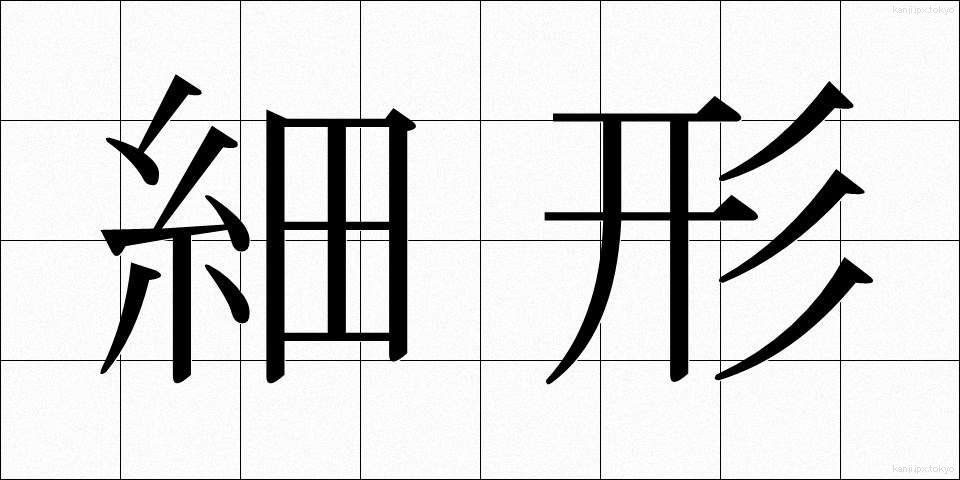 細形 (さいけい)