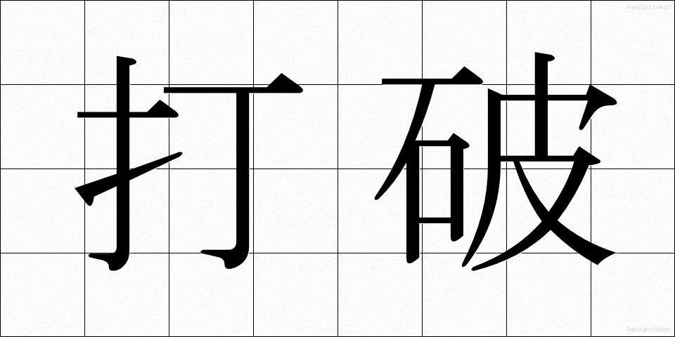 打破 (だは)