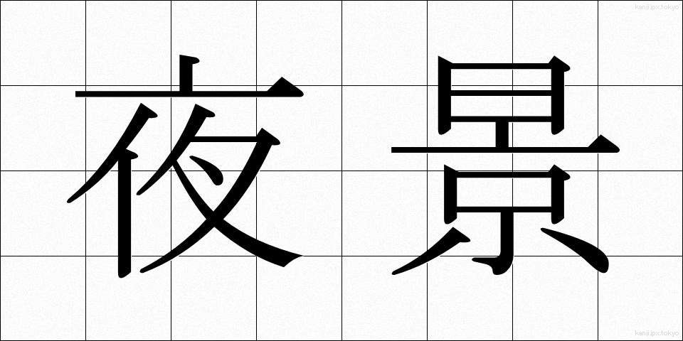 夜景 (やけい)