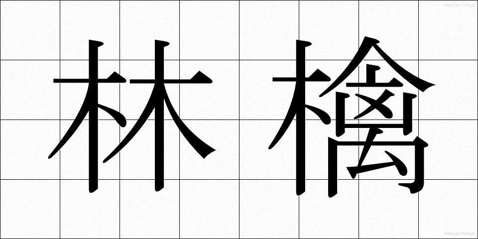 林檎 (りんご)