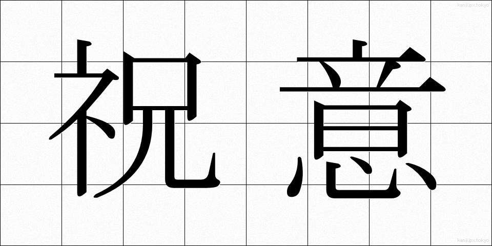 祝意 (しゅくい)