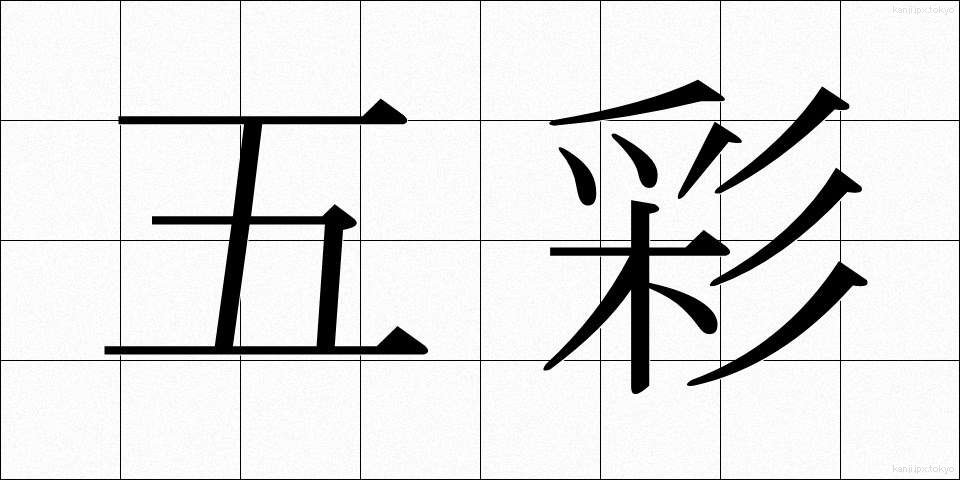 五彩 (ごさい)
