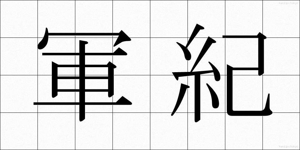 軍紀 (ぐんき)