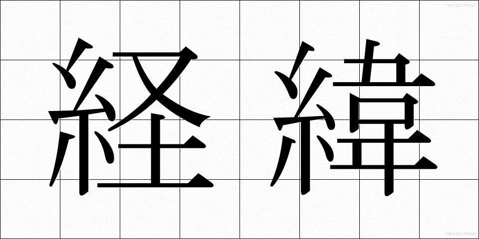 経緯 (けいい)