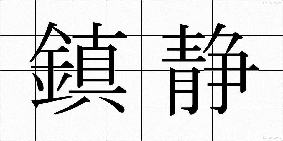 鎮静 (ちんせい)