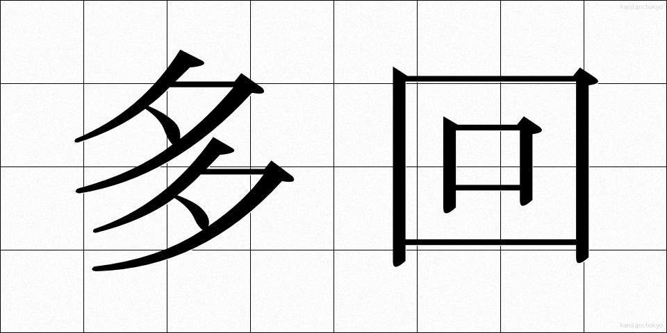 多回 (たかい)