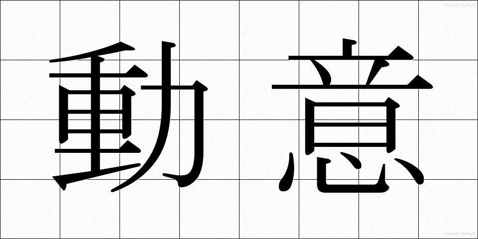 動意 (どうい)