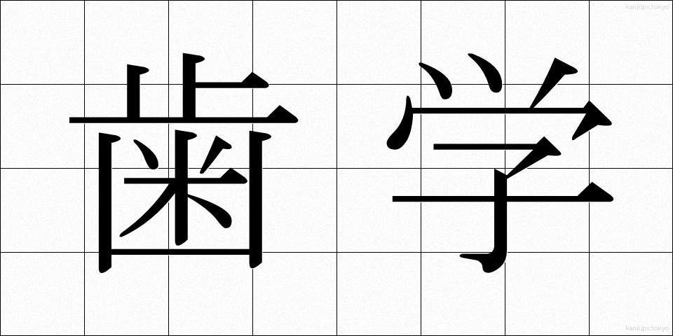 歯学 (しがく)