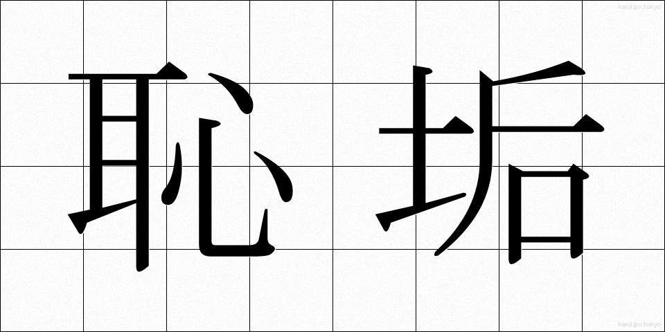 恥垢 (ちこう)