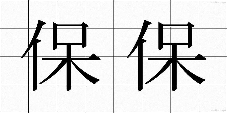 保保 (ほほ)