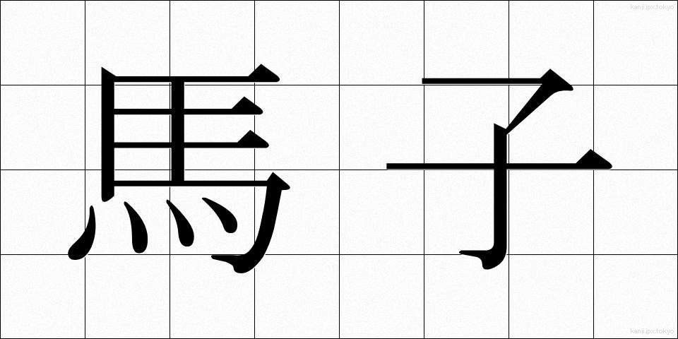馬子 (まご)