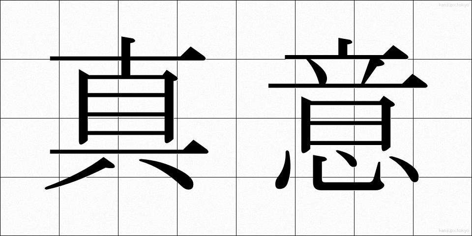 真意 (しんい)