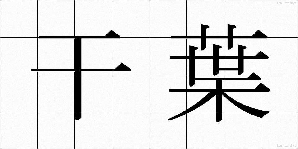 干葉 (ひば)