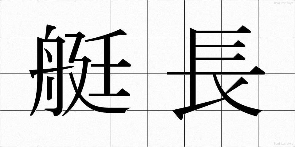 艇長 (ていちょう)