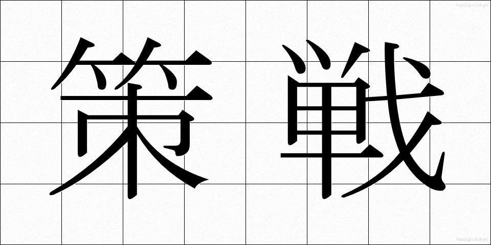 策戦 (さくせん)