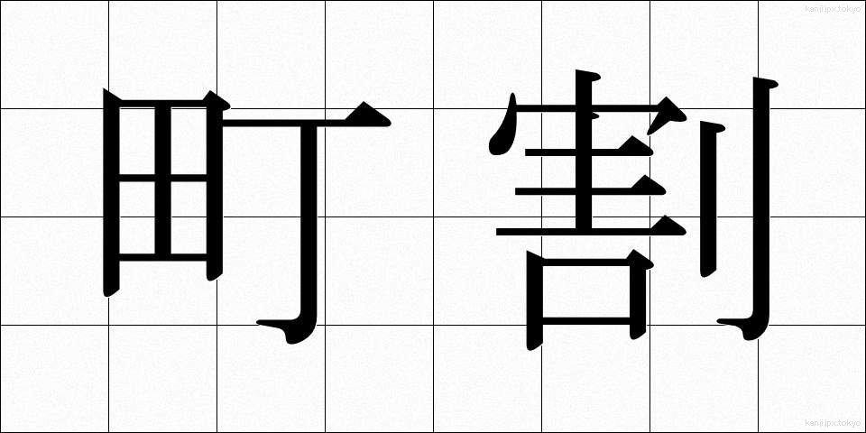 町割 (まちわり)