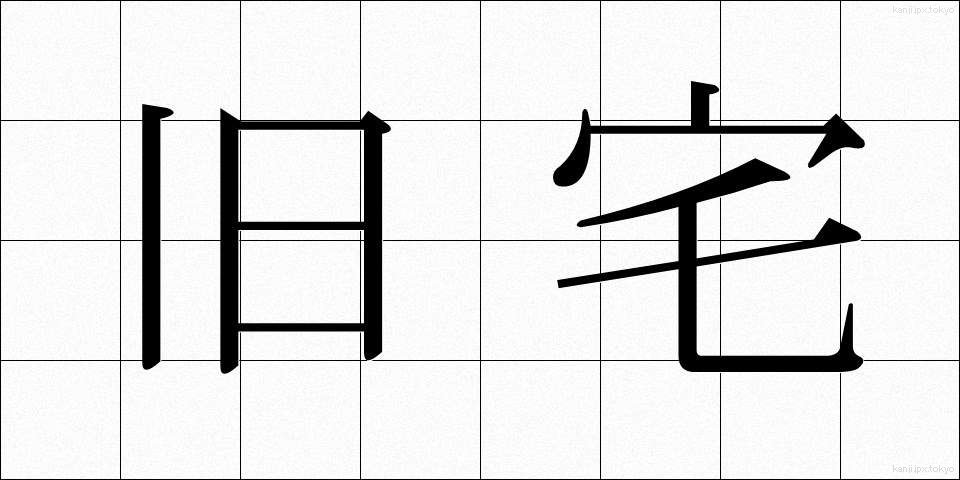 旧宅 (きゅうたく)