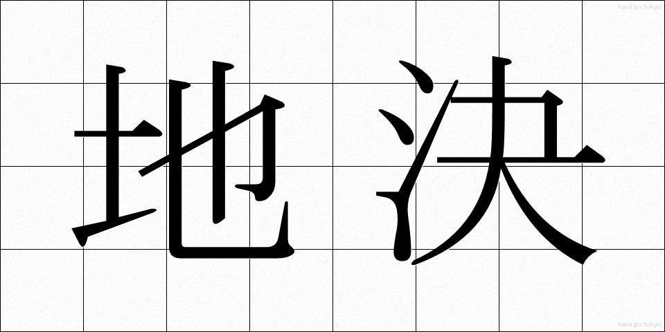 地決 (ちけつ)