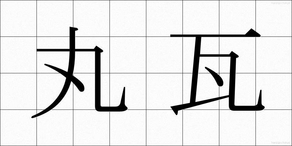 丸瓦 (まるがわら)